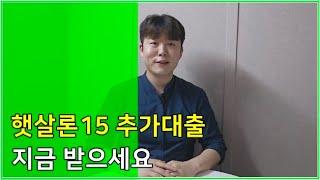 햇살론15 추가대출 지금 받으세요