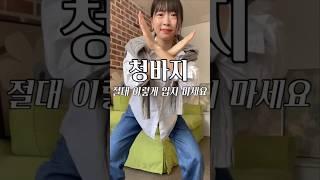 다리 짧아보이는 청바지 코디 #shorts
