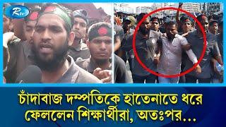 যেভাবে চাঁ,দাবাজ ধরে সেনাবাহিনীর হাতে তুলে দিলো শিক্ষার্থীরা |kawran bazar | chadabaz | Student |Rtv