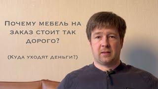 Ценообразование в мебели ч.2 или куда уходят деньги?