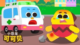 救护车汽车儿歌 | 儿童歌曲 Cocobi Ambulance Chinese Nursery Rhymes | 小恐龙 可可贝