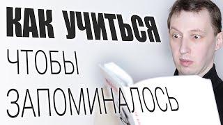 Как учиться чтобы запоминалось