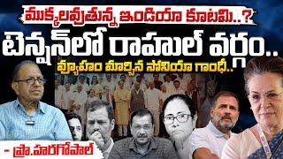 ముక్కలవుతున్న ఇండియా కూటమి..? | Prof.Haragopal Review About Indian Politics | INDIA Kutami | RedTv