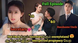 𝗙𝘂𝗹𝗹 𝗘𝗽𝗶𝘀𝗼𝗱𝗲|Secretaryபொண்ணுக்கு HotUncle கூடone night stand நடந்துருச்சி #tamilreview #tamilexplain