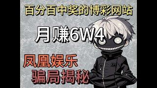 【反诈侠】月赚6W4的凤凰娱乐网站，是真是假？