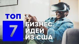 ТОП 7 идей для бизнеса из США | Новые идеи из Америки