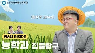 식량 안보의 최전선, 농학과 ~ ㅣ 방송대INSIDE EP.11 농학과 임수현 교수님