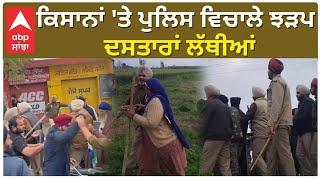 FARMER VS POLICE | ਕਿਸਾਨਾਂ 'ਤੇ ਪੁਲਿਸ ਵਿਚਾਲੇ ਝੜਪ, ਦਸਤਾਰਾਂ ਲੱਥੀਆਂ, ਪ੍ਰਸ਼ਾਸਨ ਦੀਆਂ ਗੱਡੀਆਂ ਮੁਹਰੇ ਅੜੇ ਕਿਸਾਨ