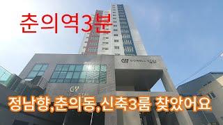 655춘의역3분 정남향3룸,부천신축아파트,춘의동신축아파트