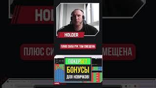 Хедз-ап — особый формат покера? #покертренер #poker #покер #покеронлайн #турнирпокер