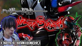 【ゆっくり解説】兵器と成り果てたヒーロー…仮面ライダービルドハザードフォームをゆっくり雑談解説【特撮】