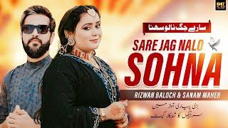 Sare Jag Nalo Sohna ( Official Music Video ) Rizwan Baloch & Sanam Maher Song - PK Digital Records