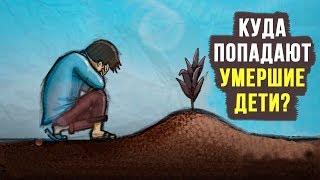 Куда попадают умершие Дети???