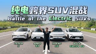 纯电跨界SUV混战！现在的电动车还会趴窝？Battle of the Electric SUVs! Even Now There're EVs With Sudden Stops?