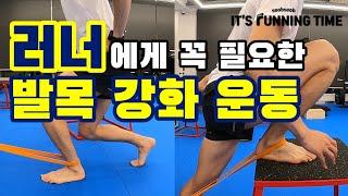 러닝 | 러너에게 꼭 필요한 발목 강화 운동 | Running drills