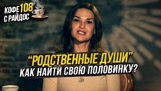 Как найти вторую половинку? Родственные души / Кофе с Райдос 108