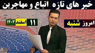 خبرهای تازه امروز مهاجرین ایران+پاکستان+افغانستان|۱۱ حوت ۱۴۰۳