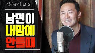 [김창옥의 심심풀이 EP.2] 남편이 내 맘에 안들 때