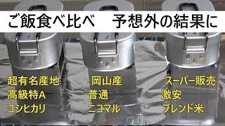 【特Aコシヒカリとスーパー激安米を実食】京都生まれの息子の妻は違いが分かるのか？