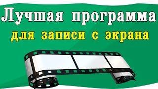 Лучшая программа для записи экрана