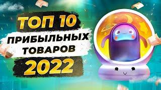 ТОП 10 Трендовые товары 2021. Товарка. Бизнес.  Бизнес идеи. Товарный бизнес с нуля. Малый бизнес