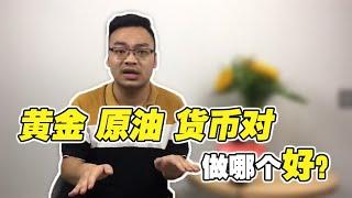 外汇交易大揭秘：黄金原油和货币对，哪个品种更好做？无保留分享我的实战经验