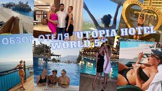 #Malinatour / Обзор отеля Utopia World Hotel 5*