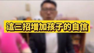 只要3招增加你孩子的自信