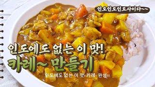 인도에도 없는 이 맛! 카레~ 만들기