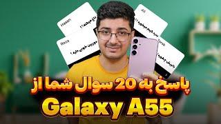 پاسخ به 20 سوال شما از سامسونگ گلکسی آ55 | محبوب ترین میانرده سامسونگ | Galaxy A55