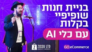 פתיחת חנות שופיפיי בקלות עם כלי AI