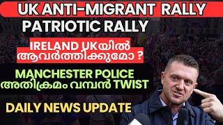UK News Update! UK anti-migrant Rally!ഹോം സെക്രട്ടറി രാജിവെക്കണമെന്ന് ആവശ്യം!Rally against migration