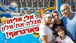 אלי אליהו מגלה את מלון פארגראף בבטומי - אוגוסט 2019