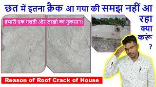 छत में इतना क्रैक आ गया की समझ नहीं आ रहा क्या करूं? | Reason of Roof Crack of House