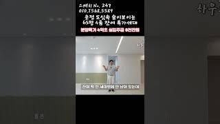 운정 도심속 숲이보이는65평 4룸 잔여 특가세대 #파주복층빌라 #파주신축빌라