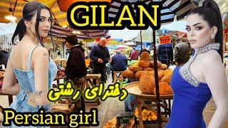 Rasht, the city of the best | GILAN | iran walking | tehran | Iranian girl | tehran walking street