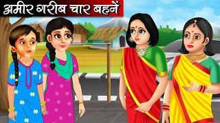 अमीर गरीब चार बहनें | Amir Gaib Chaar Behne | Hindi kahaniya | moral stories | Bedtime stories