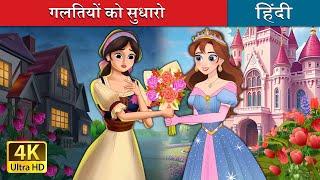 गलतियों को सुधारो  | Own It in Hindi | @HindiFairyTales