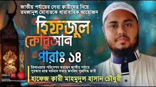 Hifzul Quran para 14। হিফজুল কোরআন তিলাওয়াত পারা ১৪।Qari Mahmudul Hasan Chowdhury।তারাবীহের তিলাওয়াত