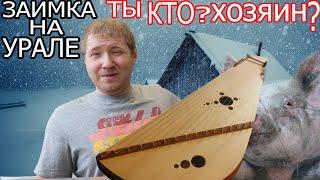 Заимка на Урале СПЕКТАКЛЬ ИЛИ НЕТ? ХОЗЯЙСТВО, СУШИЛКА, ГОТОВКА И ПРОЧЕЕ. Обзор влога