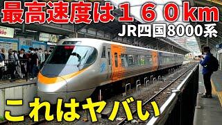 【もはや新幹線】実は１６０キロ出せるＪＲ四国の特急が凄い。【時速１６０ｋｍを出さない理由】