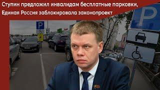 Ступин предложил инвалидам бесплатные парковки, Единая Россия заблокировала законопроект