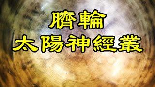 126.22Hz (臍輪)(太陽神經叢) 528Hz (DNA修復) 頌缽療癒音樂 脈輪淨化 身心平衡 深層睡眠 ASMR #078