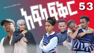 አፍላ ፍቅር 53 - School life /ስኩል ላይፍ/#seifuonebs #lovestory #dinklijoch #ebs #ethiopiantiktok#insurance