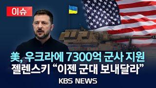 [이슈] 젤렌스키 “우크라에 군 보내달라”…바이든 마지막 우크라 지원/2025년 1월 11일(토)/KBS