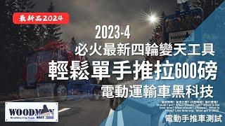 [達人巷] 顛覆各行各業科技 | 電動手推車黑科技2024 | 必火無炭刷戰車 | 靚女單手拉動600磅 | 省錢省時大大減小搬運受傷 | 一木WOODMAN CITY TRUCK  WMT-3000