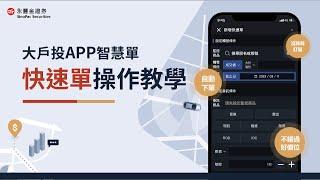 【大戶投APP 智慧單｜操作教學ep1】老是忘了掛單？「快速單」讓你不用盯盤，到價自動下單