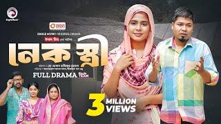 Nek Stri | নেক স্ত্রী (Full Natok) Eagle Team | Sajal, Mumu | Islamic Natok 2024