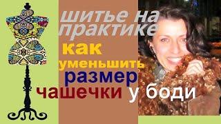 Как уменьшить размер чашечки у боди. #посадкабельяпофигуре #одежда #пошив  #ремонт #своимируками