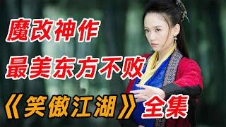 这才是魔教教主的正确打开方式！一口气看完陈乔恩版《笑傲江湖》全集